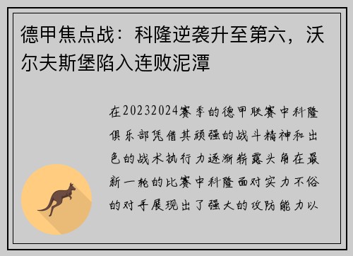德甲焦点战：科隆逆袭升至第六，沃尔夫斯堡陷入连败泥潭