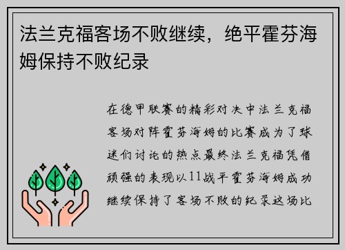 法兰克福客场不败继续，绝平霍芬海姆保持不败纪录
