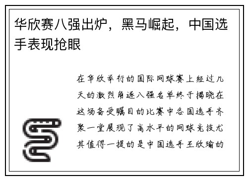 华欣赛八强出炉，黑马崛起，中国选手表现抢眼