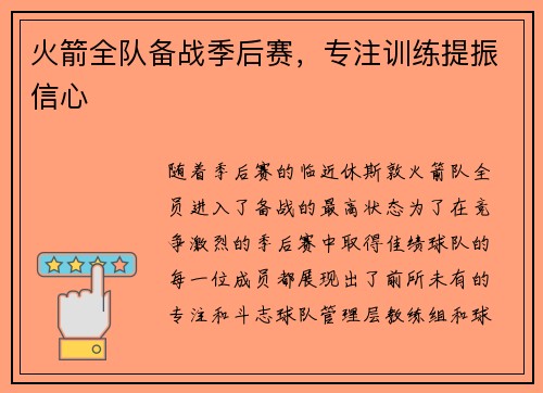 火箭全队备战季后赛，专注训练提振信心