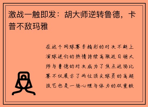 激战一触即发：胡大师逆转鲁德，卡普不敌玛雅
