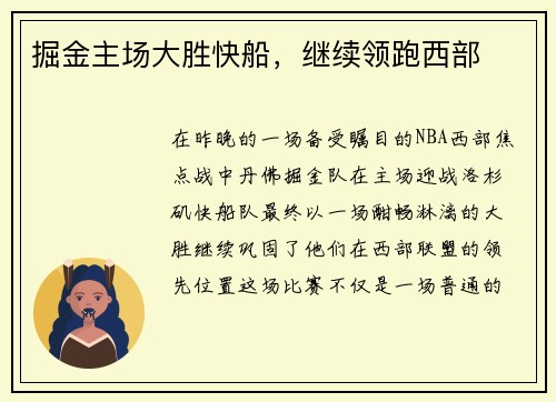 掘金主场大胜快船，继续领跑西部