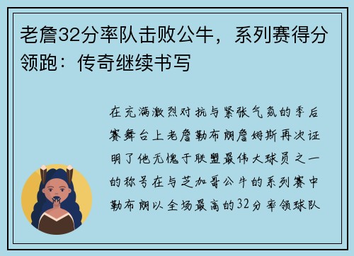 老詹32分率队击败公牛，系列赛得分领跑：传奇继续书写
