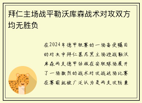 拜仁主场战平勒沃库森战术对攻双方均无胜负