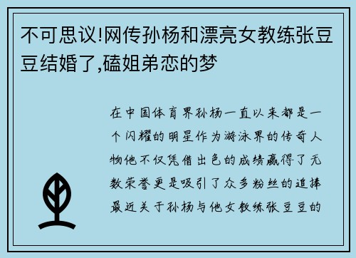 不可思议!网传孙杨和漂亮女教练张豆豆结婚了,磕姐弟恋的梦