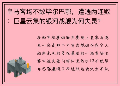 皇马客场不敌毕尔巴鄂，遭遇两连败：巨星云集的银河战舰为何失灵？