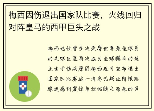梅西因伤退出国家队比赛，火线回归对阵皇马的西甲巨头之战