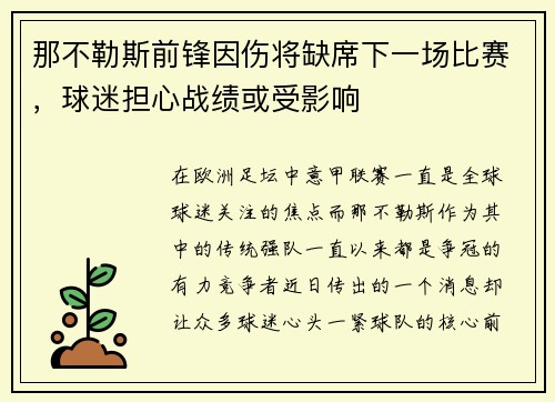 那不勒斯前锋因伤将缺席下一场比赛，球迷担心战绩或受影响