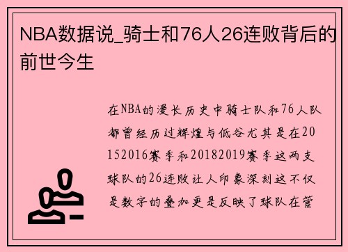 NBA数据说_骑士和76人26连败背后的前世今生