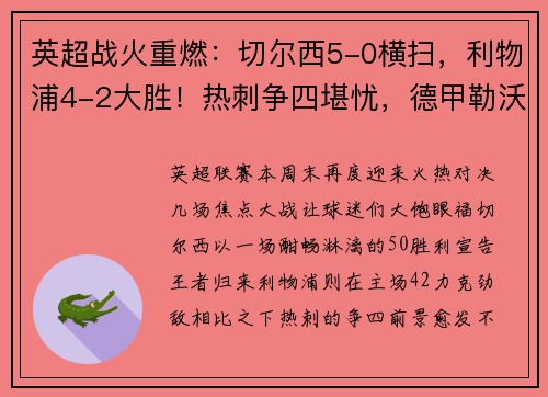 英超战火重燃：切尔西5-0横扫，利物浦4-2大胜！热刺争四堪忧，德甲勒沃库森5-1狂飙