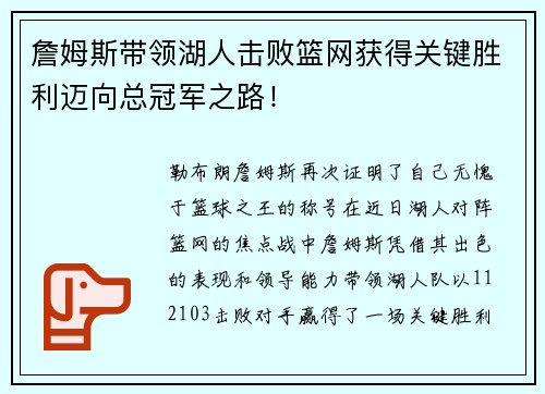 詹姆斯带领湖人击败篮网获得关键胜利迈向总冠军之路！