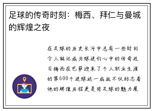 足球的传奇时刻：梅西、拜仁与曼城的辉煌之夜