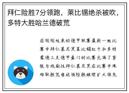 拜仁险胜7分领跑，莱比锡绝杀被吹，多特大胜哈兰德破荒