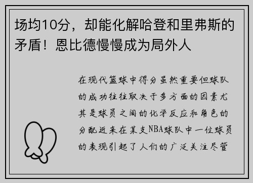 场均10分，却能化解哈登和里弗斯的矛盾！恩比德慢慢成为局外人