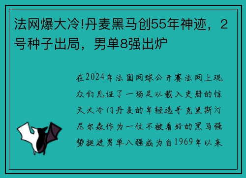 法网爆大冷!丹麦黑马创55年神迹，2号种子出局，男单8强出炉