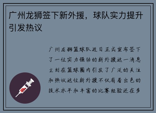 广州龙狮签下新外援，球队实力提升引发热议