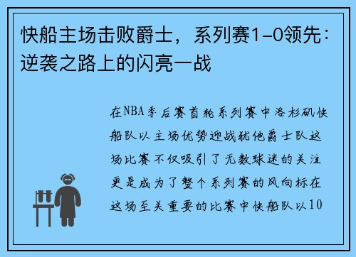 快船主场击败爵士，系列赛1-0领先：逆袭之路上的闪亮一战
