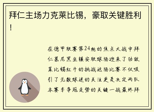 拜仁主场力克莱比锡，豪取关键胜利！