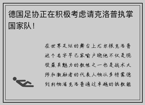 德国足协正在积极考虑请克洛普执掌国家队！