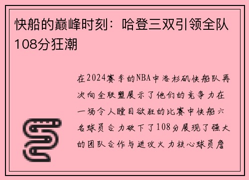 快船的巅峰时刻：哈登三双引领全队108分狂潮