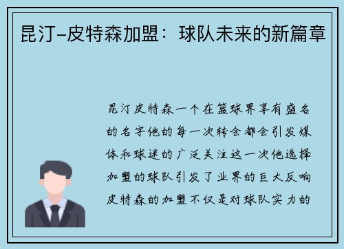 昆汀-皮特森加盟：球队未来的新篇章