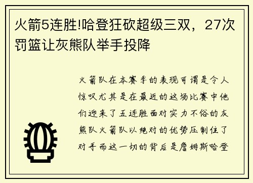火箭5连胜!哈登狂砍超级三双，27次罚篮让灰熊队举手投降