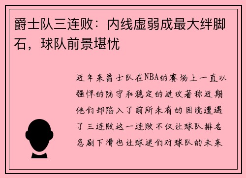 爵士队三连败：内线虚弱成最大绊脚石，球队前景堪忧