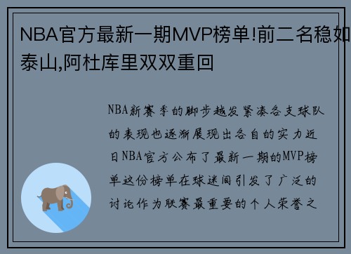 NBA官方最新一期MVP榜单!前二名稳如泰山,阿杜库里双双重回