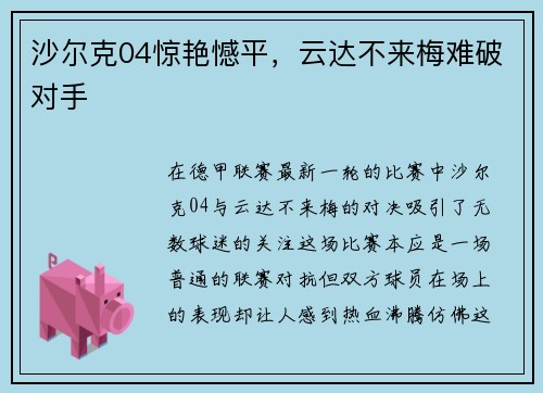 沙尔克04惊艳憾平，云达不来梅难破对手