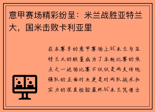 意甲赛场精彩纷呈：米兰战胜亚特兰大，国米击败卡利亚里