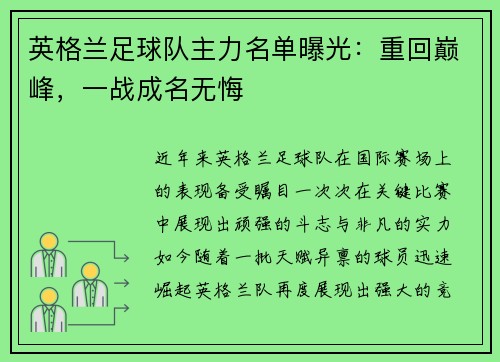 英格兰足球队主力名单曝光：重回巅峰，一战成名无悔