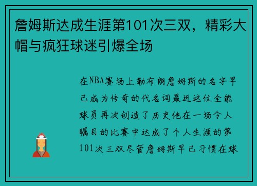 詹姆斯达成生涯第101次三双，精彩大帽与疯狂球迷引爆全场