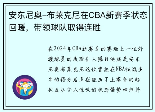 安东尼奥-布莱克尼在CBA新赛季状态回暖，带领球队取得连胜