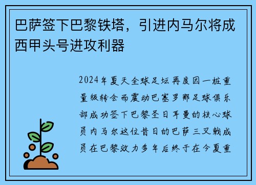 巴萨签下巴黎铁塔，引进内马尔将成西甲头号进攻利器