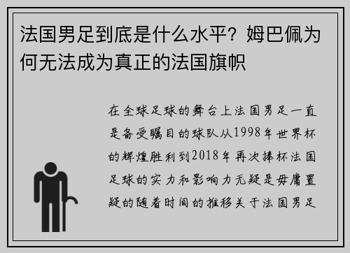 法国男足到底是什么水平？姆巴佩为何无法成为真正的法国旗帜