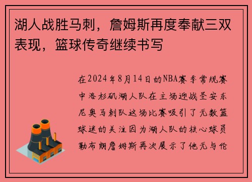 湖人战胜马刺，詹姆斯再度奉献三双表现，篮球传奇继续书写