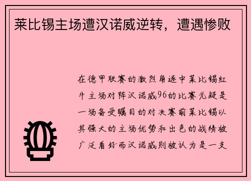 莱比锡主场遭汉诺威逆转，遭遇惨败