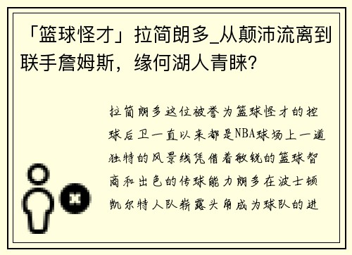 「篮球怪才」拉简朗多_从颠沛流离到联手詹姆斯，缘何湖人青睐？
