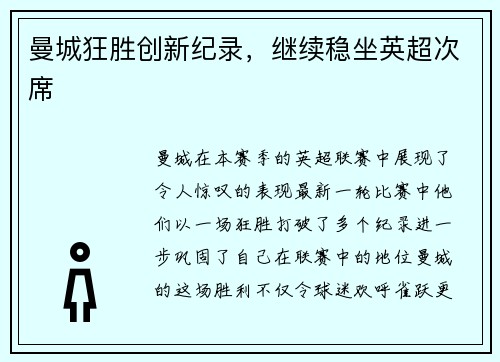 曼城狂胜创新纪录，继续稳坐英超次席