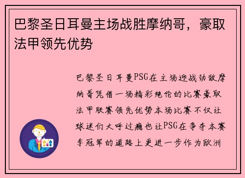 巴黎圣日耳曼主场战胜摩纳哥，豪取法甲领先优势