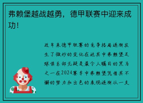 弗赖堡越战越勇，德甲联赛中迎来成功！