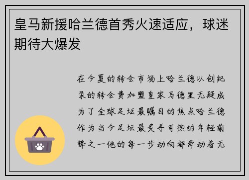 皇马新援哈兰德首秀火速适应，球迷期待大爆发