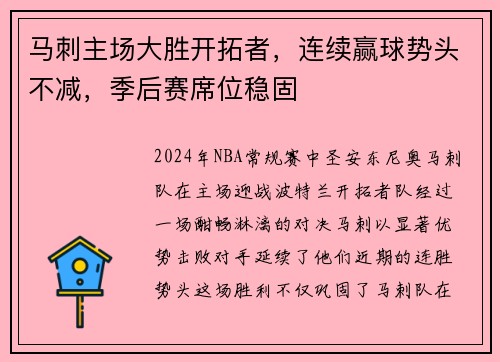 马刺主场大胜开拓者，连续赢球势头不减，季后赛席位稳固