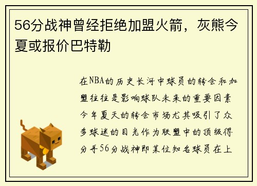 56分战神曾经拒绝加盟火箭，灰熊今夏或报价巴特勒