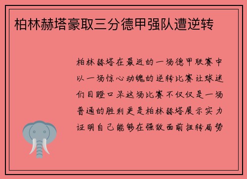 柏林赫塔豪取三分德甲强队遭逆转