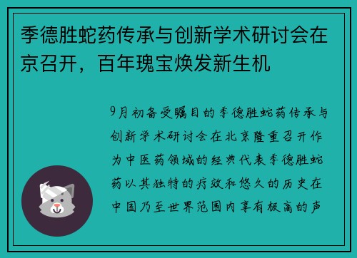 季德胜蛇药传承与创新学术研讨会在京召开，百年瑰宝焕发新生机