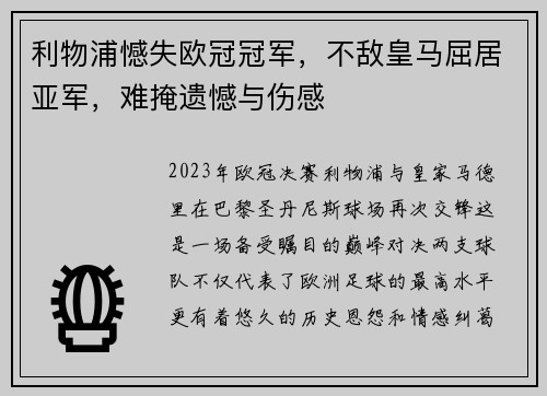 利物浦憾失欧冠冠军，不敌皇马屈居亚军，难掩遗憾与伤感