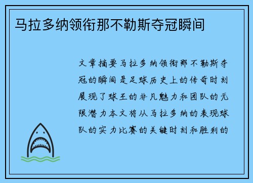 马拉多纳领衔那不勒斯夺冠瞬间