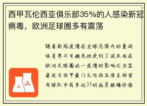 西甲瓦伦西亚俱乐部35%的人感染新冠病毒，欧洲足球圈多有震荡