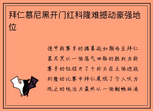 拜仁慕尼黑开门红科隆难撼动豪强地位